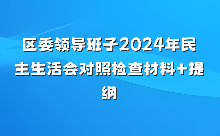 区委领导班子2024年民主生活会对照检查材料 提纲
