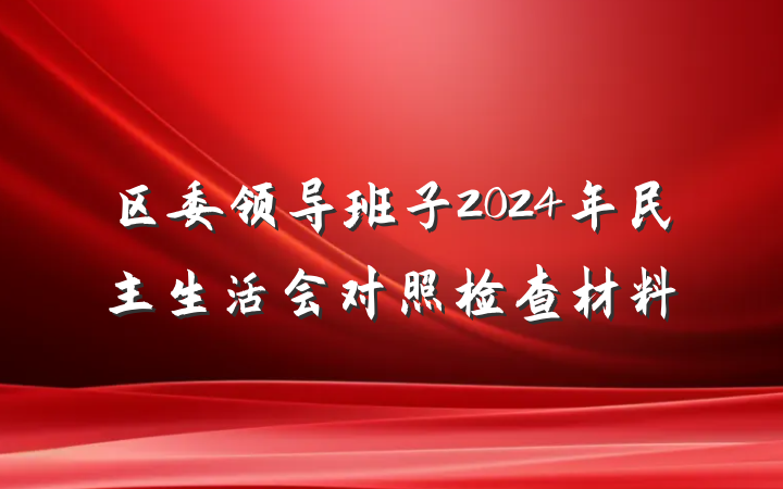 区委领导班子2024年民主生活会对照检查材料