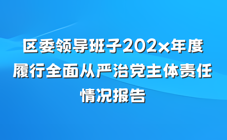 区委领导班子202x年度履行全面从严治党主体责任情况报告