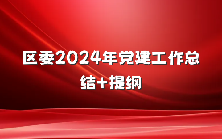 区委2024年党建工作总结 提纲