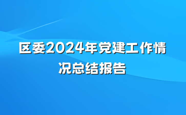 区委2024年党建工作情况总结报告