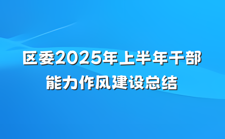 区委2025年上半年干部能力作风建设总结