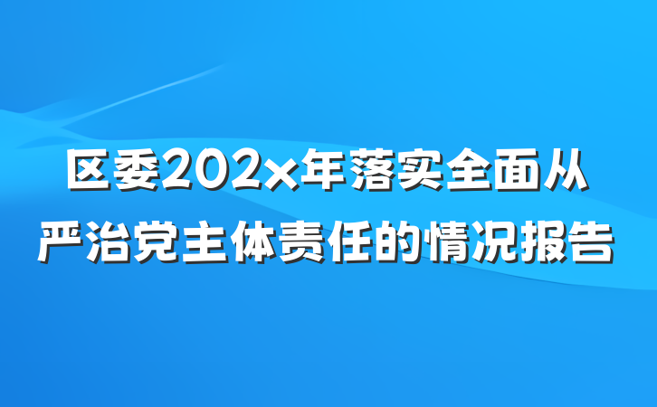 区委202x年落实全面从严治党主体责任的情况报告