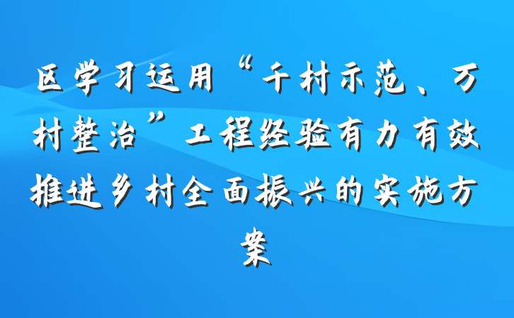 区学习运用“千村示范、万村整治”工程经验有力有效推进乡村全面振兴的实施方案