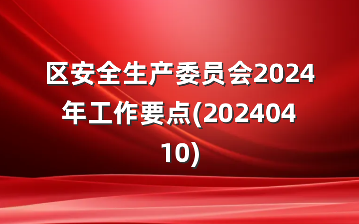 区安全生产委员会2024年工作要点(20240410)