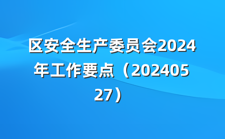 区安全生产委员会2024年工作要点（20240527）