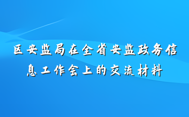 区安监局在全省安监政务信息工作会上的交流材料