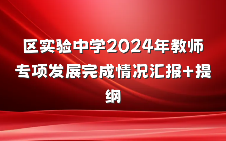 区实验中学2024年教师专项发展完成情况汇报 提纲