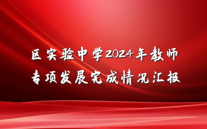 区实验中学2024年教师专项发展完成情况汇报