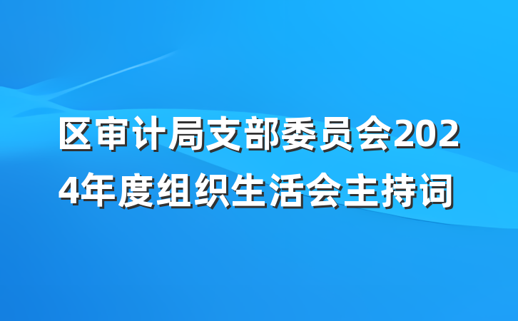 区审计局支部委员会2024年度组织生活会主持词