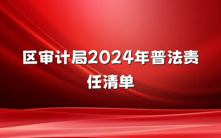 区审计局2024年普法责任清单