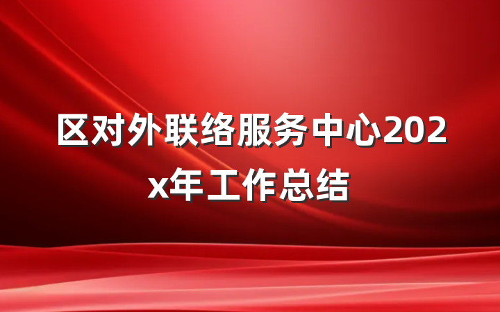 区对外联络服务中心202x年工作总结
