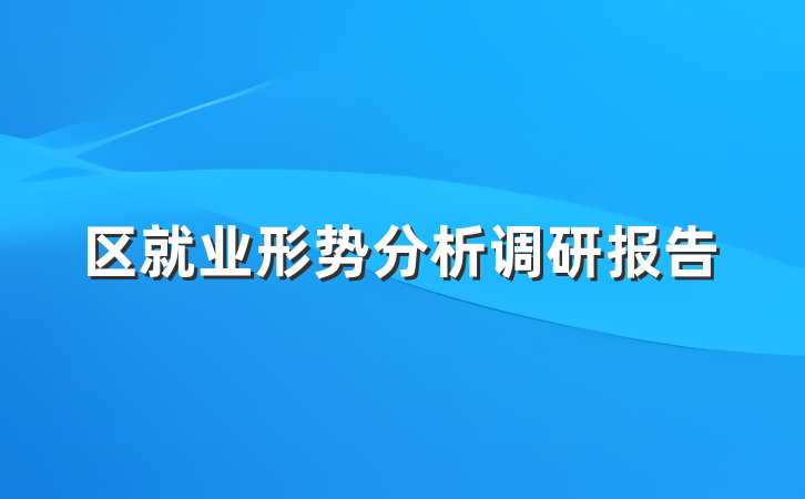 区就业形势分析调研报告