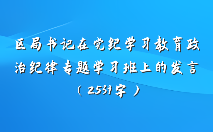 区局书记在党纪学习教育政治纪律专题学习班上的发言（2539字）