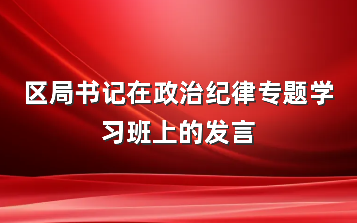 区局书记在政治纪律专题学习班上的发言
