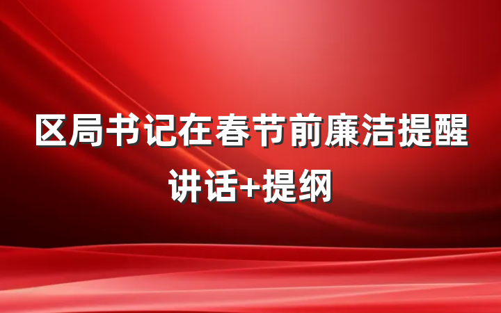 区局书记在春节前廉洁提醒讲话 提纲