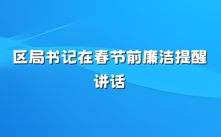 区局书记在春节前廉洁提醒讲话