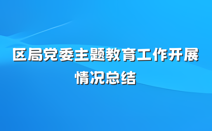 区局党委主题教育工作开展情况总结