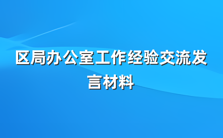 区局办公室工作经验交流发言材料