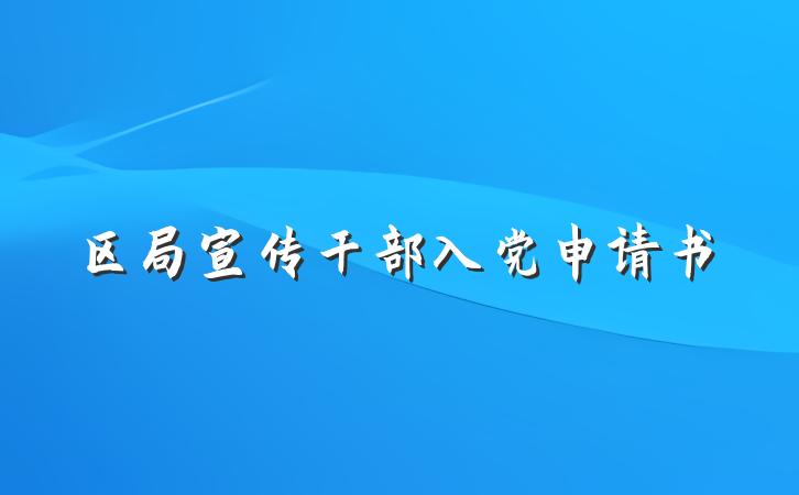 区局宣传干部入党申请书