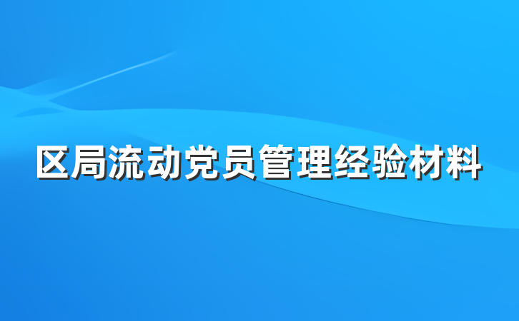 区局流动党员管理经验材料