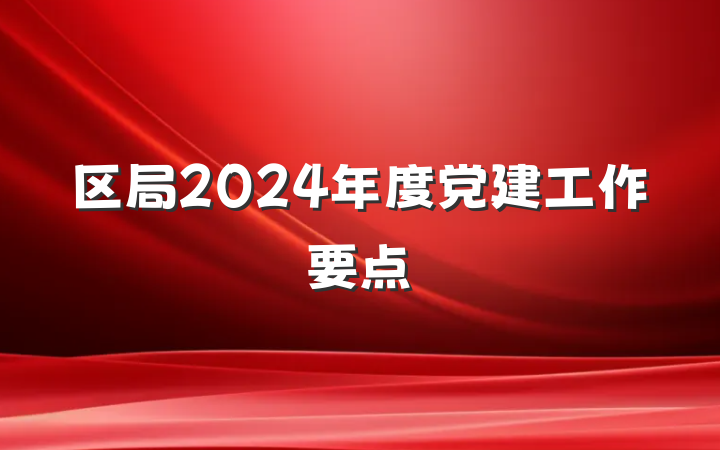 区局2024年度党建工作要点