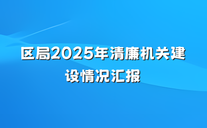 区局2025年清廉机关建设情况汇报