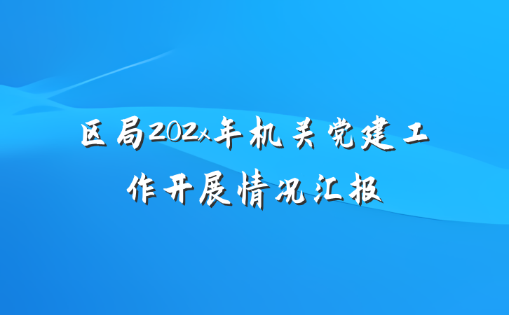 区局202x年机关党建工作开展情况汇报