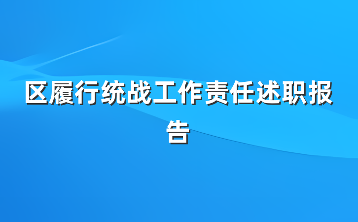 区履行统战工作责任述职报告