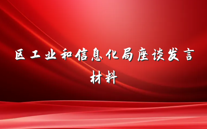 区工业和信息化局座谈发言材料