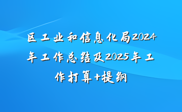区工业和信息化局2024年工作总结及2025年工作打算 提纲