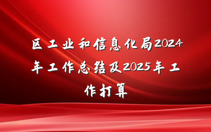 区工业和信息化局2024年工作总结及2025年工作打算