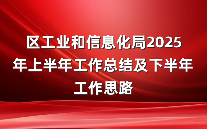 区工业和信息化局2025年上半年工作总结及下半年工作思路