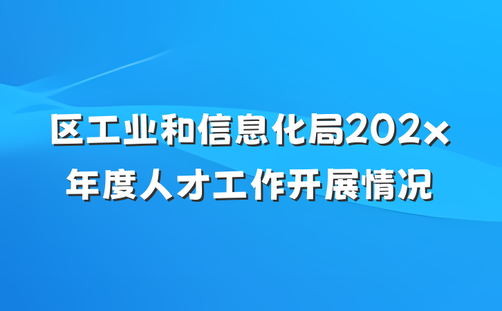 区工业和信息化局202x年度人才工作开展情况