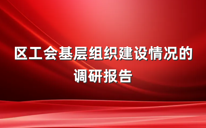 区工会基层组织建设情况的调研报告