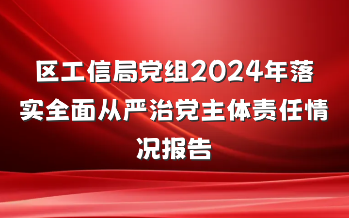 区工信局党组2024年落实全面从严治党主体责任情况报告