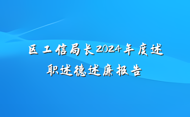 区工信局长2024年度述职述德述廉报告