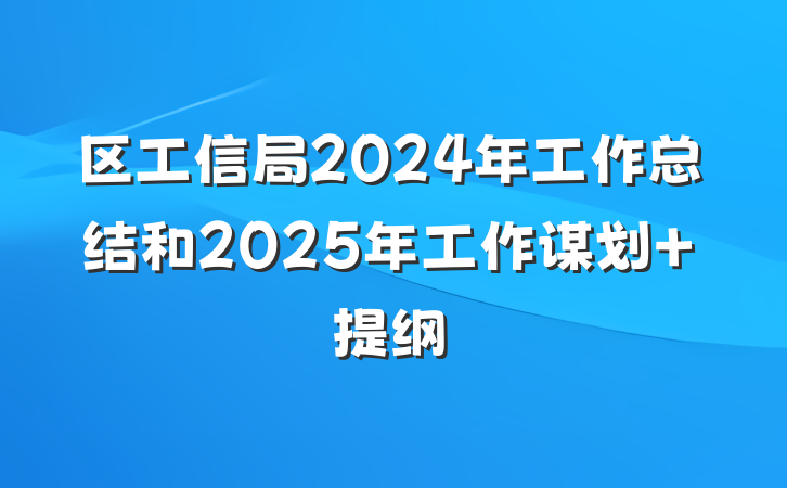 区工信局2024年工作总结和2025年工作谋划 提纲