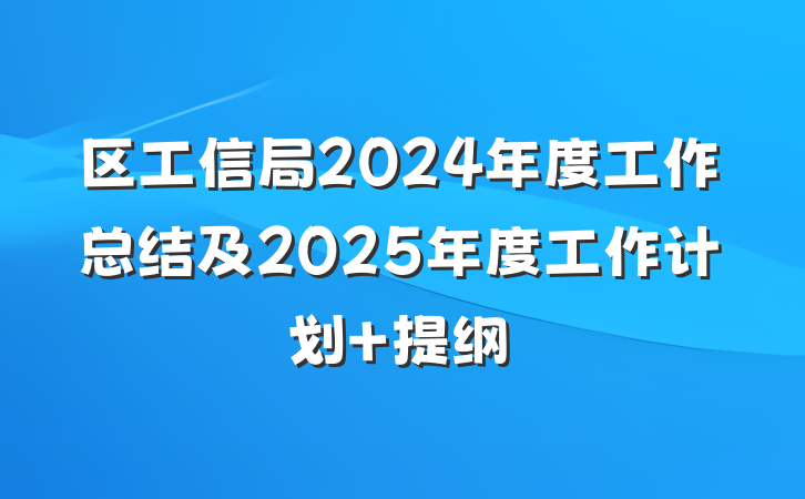 区工信局2024年度工作总结及2025年度工作计划 提纲