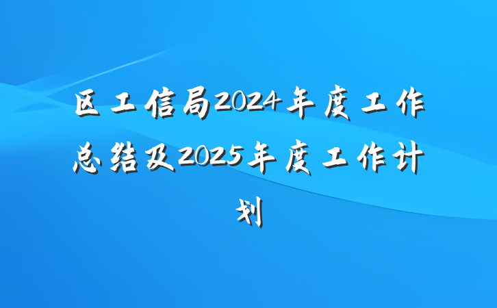 区工信局2024年度工作总结及2025年度工作计划