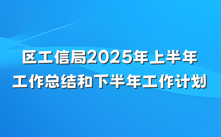 区工信局2025年上半年工作总结和下半年工作计划