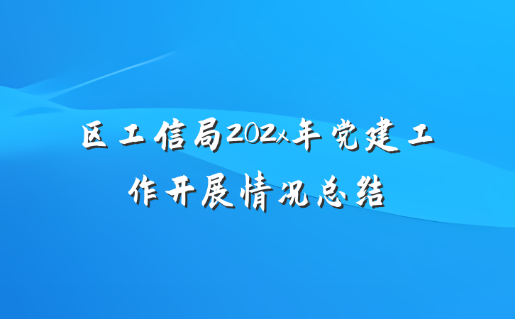 区工信局202x年党建工作开展情况总结