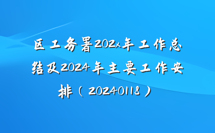 区工务署202x年工作总结及2024年主要工作安排（20240118）