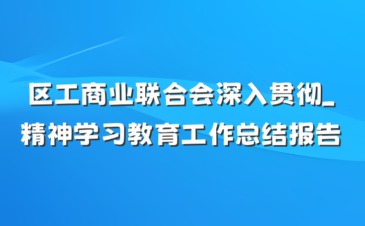 区工商业联合会深入贯彻_精神学习教育工作总结报告