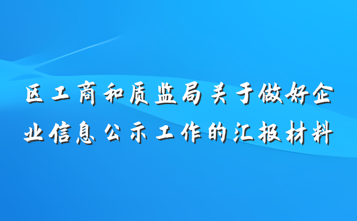 区工商和质监局关于做好企业信息公示工作的汇报材料