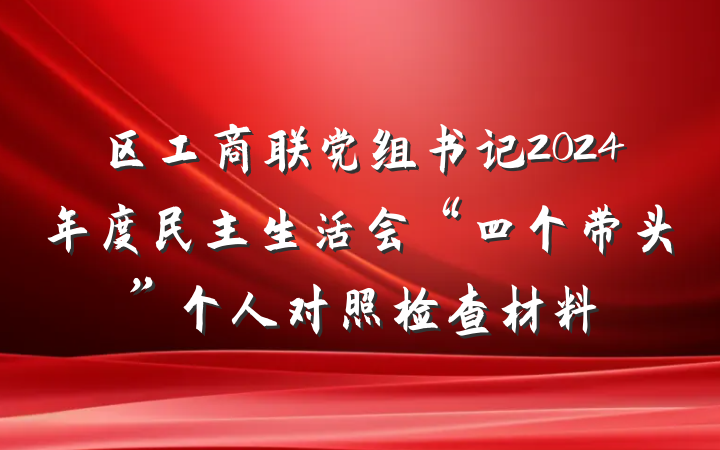区工商联党组书记2024年度民主生活会“四个带头”个人对照检查材料