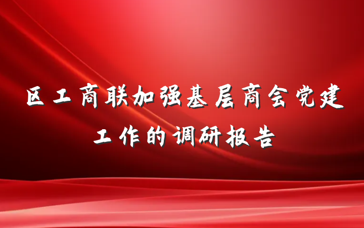 区工商联加强基层商会党建工作的调研报告