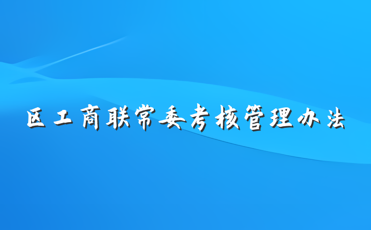 区工商联常委考核管理办法