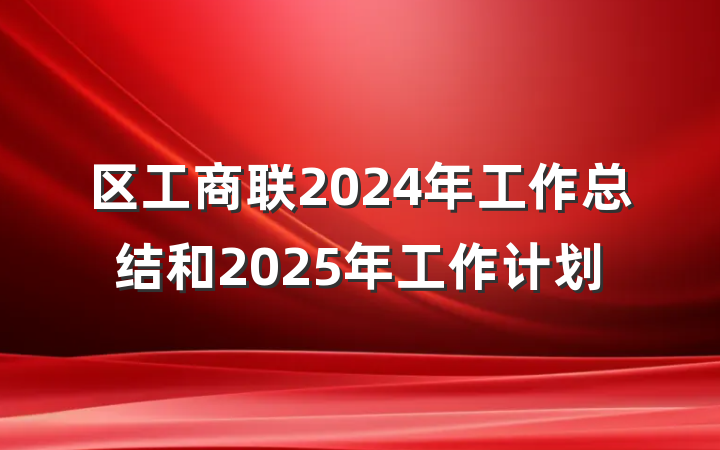 区工商联2024年工作总结和2025年工作计划