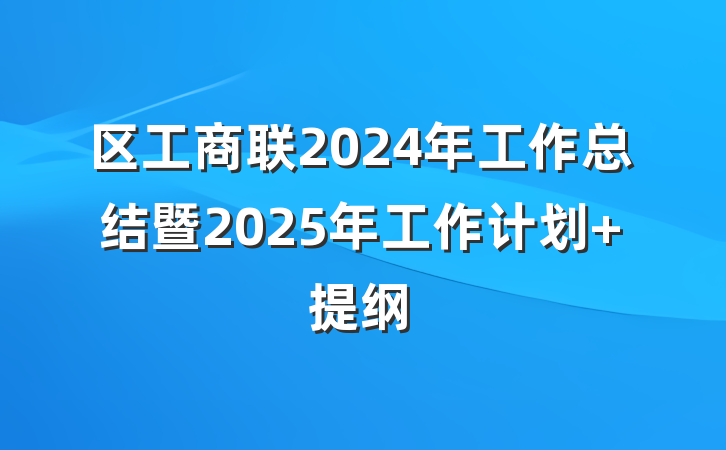 区工商联2024年工作总结暨2025年工作计划 提纲
